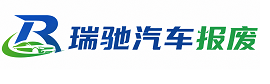 宾阳县瑞驰｜汽车报废回收｜车辆正规销户上门拖车